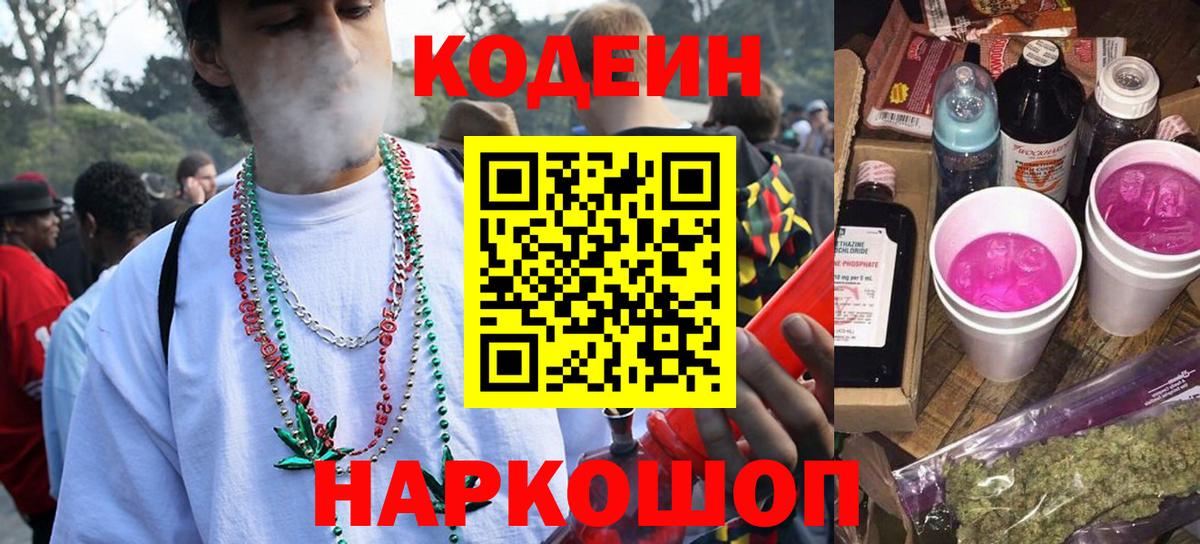 Codein напиток Lean (лин) Кунгур